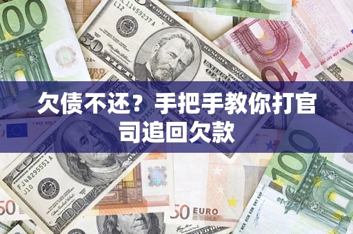 济南欠债不还？手把手教你打官司追回欠款