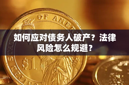 济南如何应对债务人破产？法律风险怎么规避？