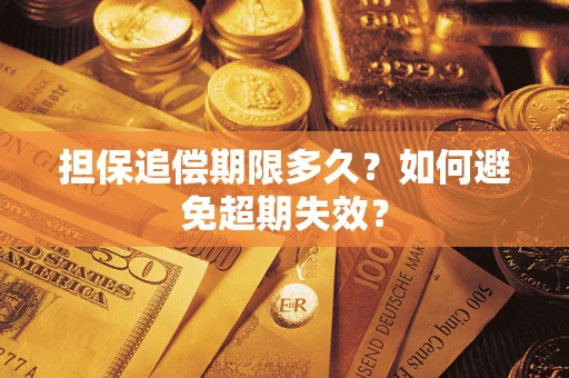 济南担保追偿期限多久?如何避免超期失效? 济南担保追偿期限多久?如何避免超期失效?
