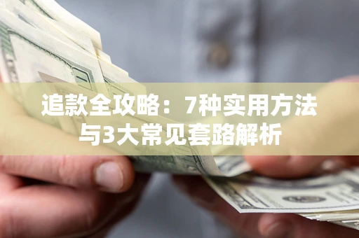 济南追款全攻略：7种实用方法与3大常见套路解析