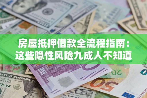 济南房屋抵押借款全流程指南：这些隐性风险九成人不知道