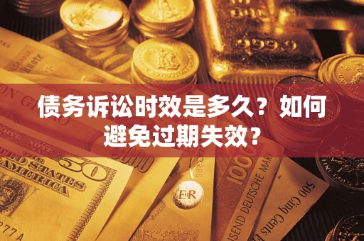 济南债务诉讼时效是多久？如何避免过期失效？