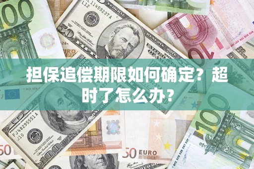 济南担保追偿期限如何确定？超时了怎么办？
