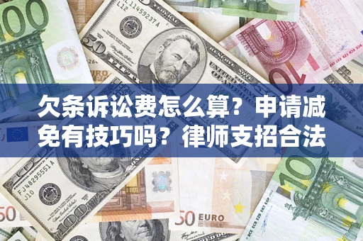 济南欠条诉讼费怎么算？申请减免有技巧吗？律师支招合法省钱