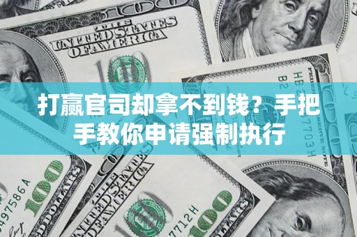 济南打赢官司却拿不到钱？手把手教你申请强制执行