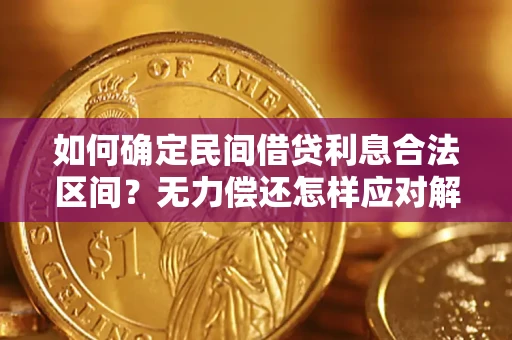 济南如何确定民间借贷利息合法区间？无力偿还怎样应对解决法门？