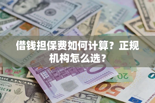 济南借钱担保费如何计算？正规机构怎么选？