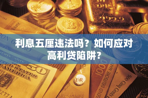 济南利息五厘违法吗？如何应对高利贷陷阱？