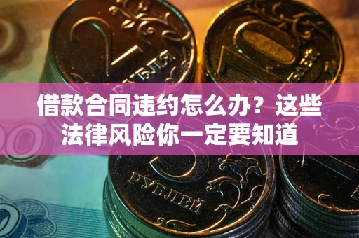 济南借款合同违约怎么办？这些法律风险你一定要知道