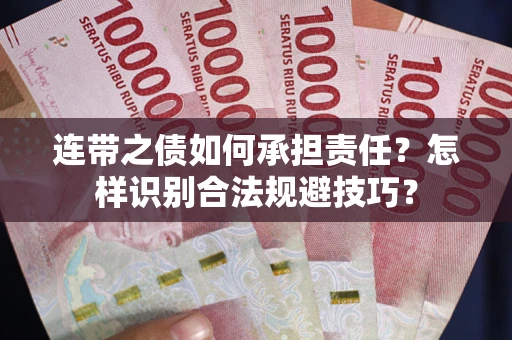 济南连带之债如何承担责任？怎样识别合法规避技巧？