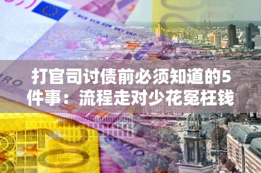 济南打官司讨债前必须知道的5件事：流程走对少花冤枉钱