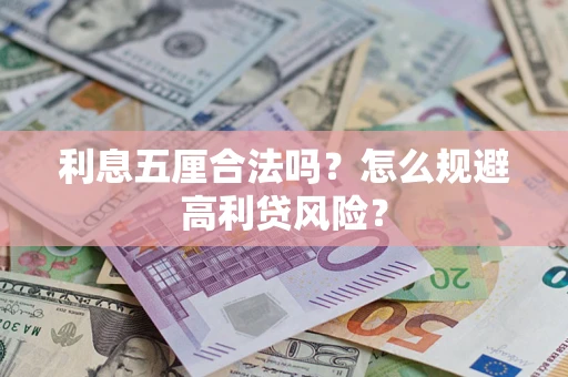 济南利息五厘合法吗？怎么规避高利贷风险？
