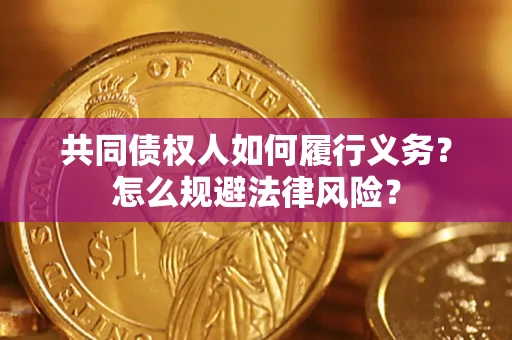 济南共同债权人如何履行义务？怎么规避法律风险？