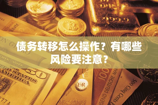 济南债务转移怎么操作？有哪些风险要注意？