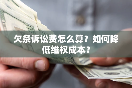 济南欠条诉讼费怎么算？如何降低维权成本？