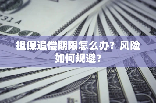 济南担保追偿期限怎么办？风险如何规避？