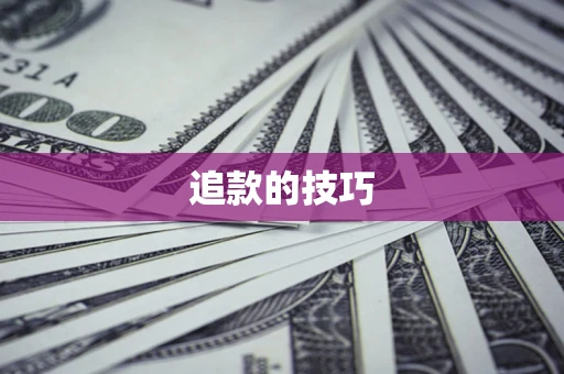 济南追款的技巧