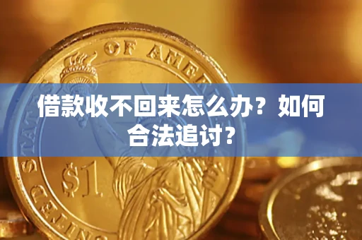 济南借款收不回来怎么办？如何合法追讨？