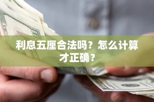 济南利息五厘合法吗？怎么计算才正确？