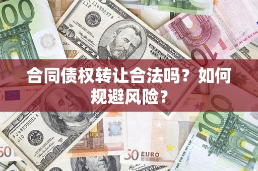 济南合同债权转让合法吗?如何规避风险? 济南合同债权转让合法吗?如何规避风险?