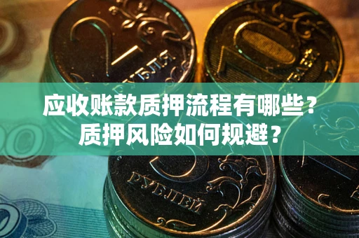 济南应收账款质押流程有哪些？质押风险如何规避？