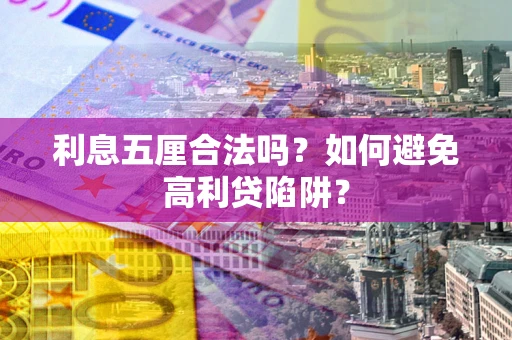 济南利息五厘合法吗？如何避免高利贷陷阱？