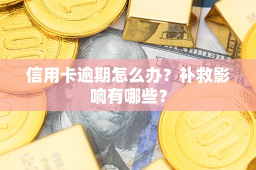 济南信用卡逾期怎么办？补救影响有哪些？