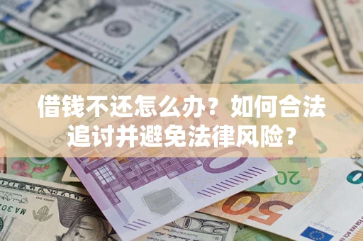济南借钱不还怎么办？如何合法追讨并避免法律风险？