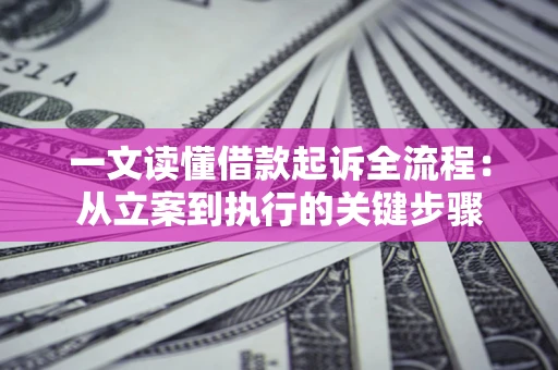 济南一文读懂借款起诉全流程：从立案到执行的关键步骤