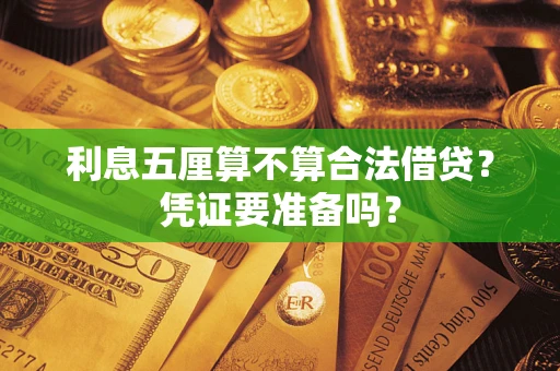济南利息五厘算不算合法借贷？凭证要准备吗？