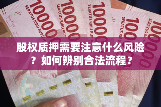 济南股权质押需要注意什么风险？如何辨别合法流程？