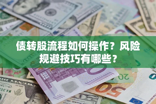 济南债转股流程如何操作？风险规避技巧有哪些？