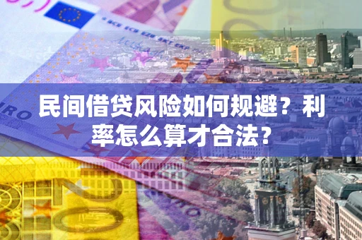 济南民间借贷风险如何规避？利率怎么算才合法？
