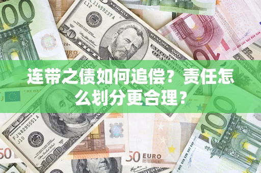 济南连带之债如何追偿？责任怎么划分更合理？