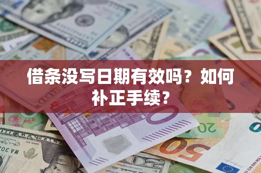 济南借条没写日期有效吗？如何补正手续？