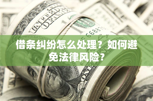 济南借条纠纷怎么处理？如何避免法律风险？