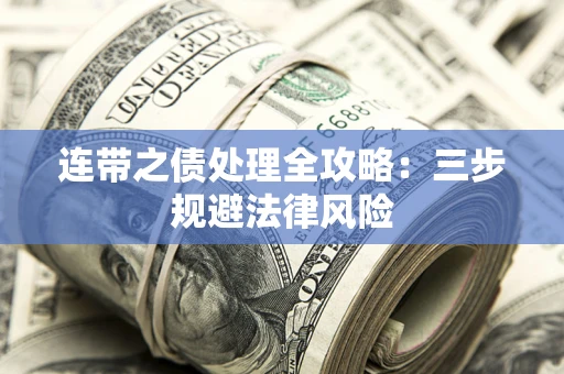 济南连带之债处理全攻略：三步规避法律风险