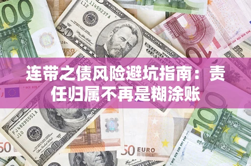 济南连带之债风险避坑指南：责任归属不再是糊涂账