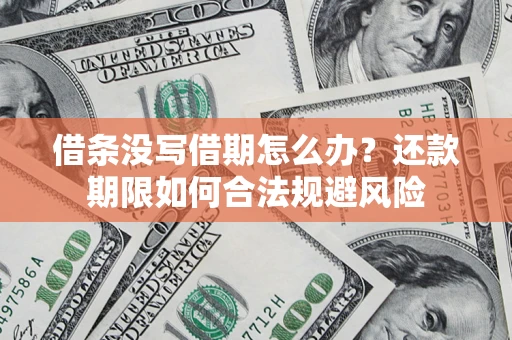 济南借条没写借期怎么办？还款期限如何合法规避风险