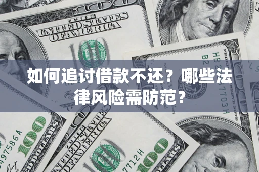 济南如何追讨借款不还？哪些法律风险需防范？